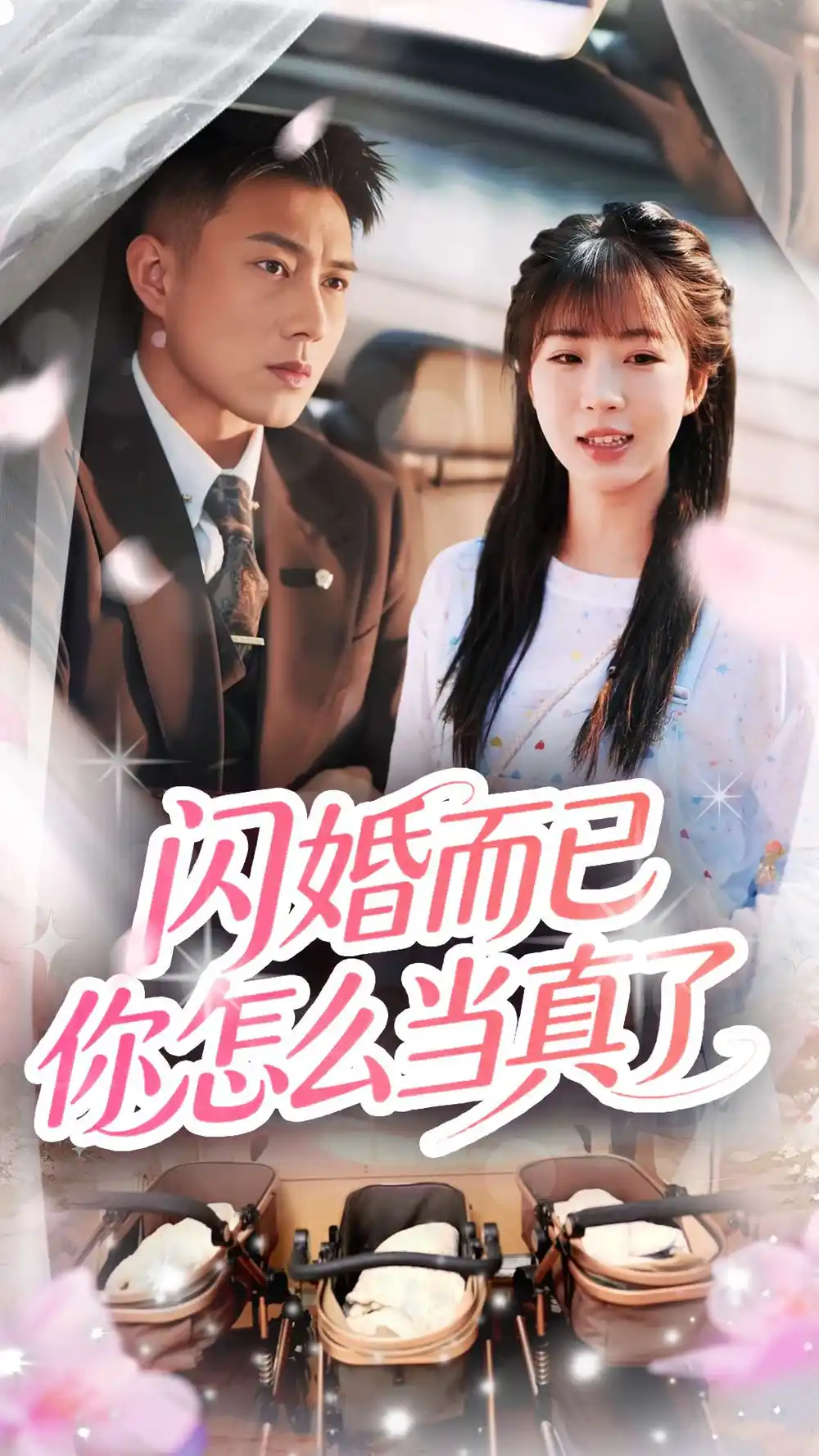 《闪婚而已你怎么当真了(76集)彭丹丹&黄文博》短剧全集免费在线观看