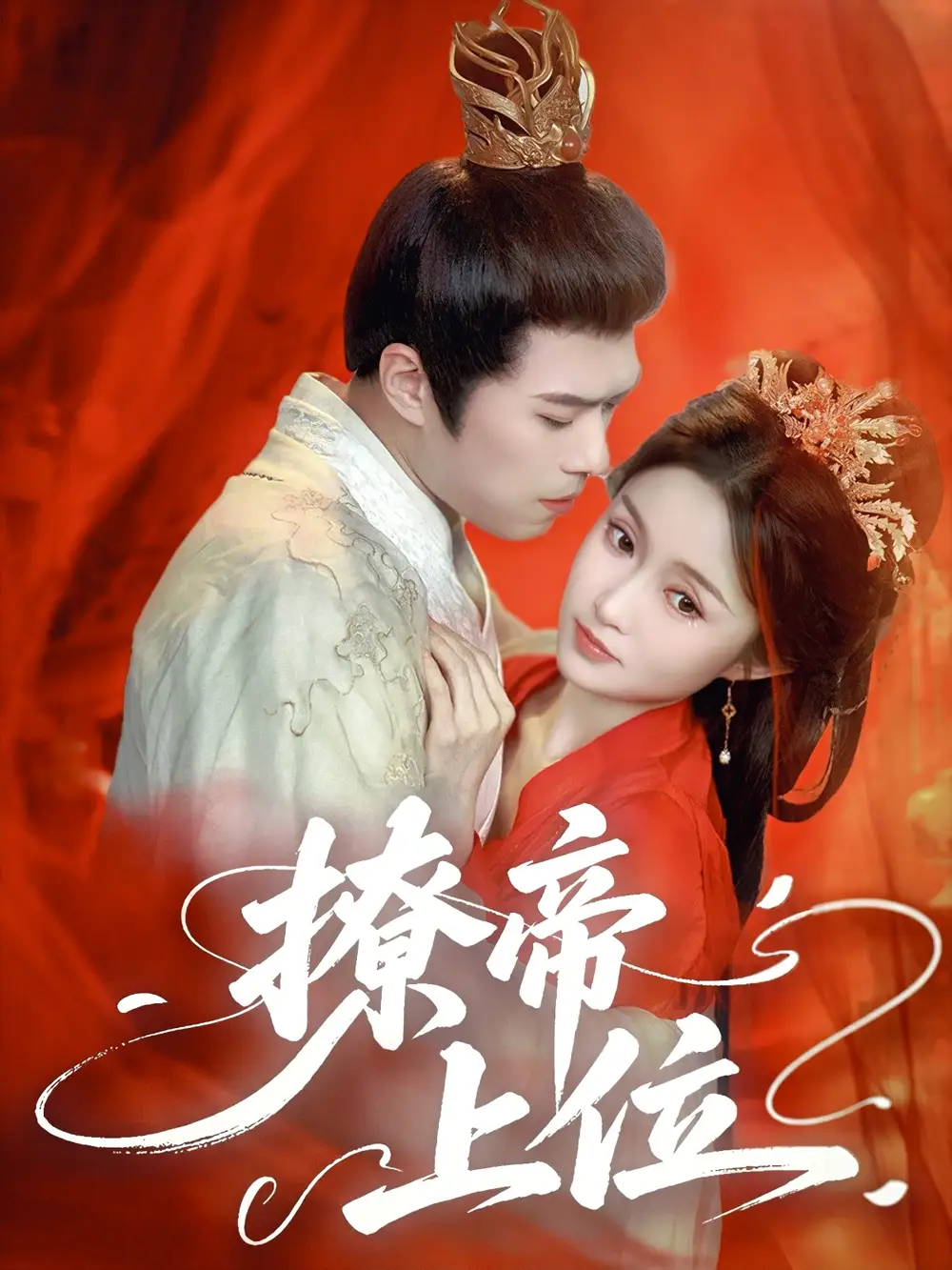 《撩帝上位(71集)王堃仲&关钰莹》短剧全集免费在线观看