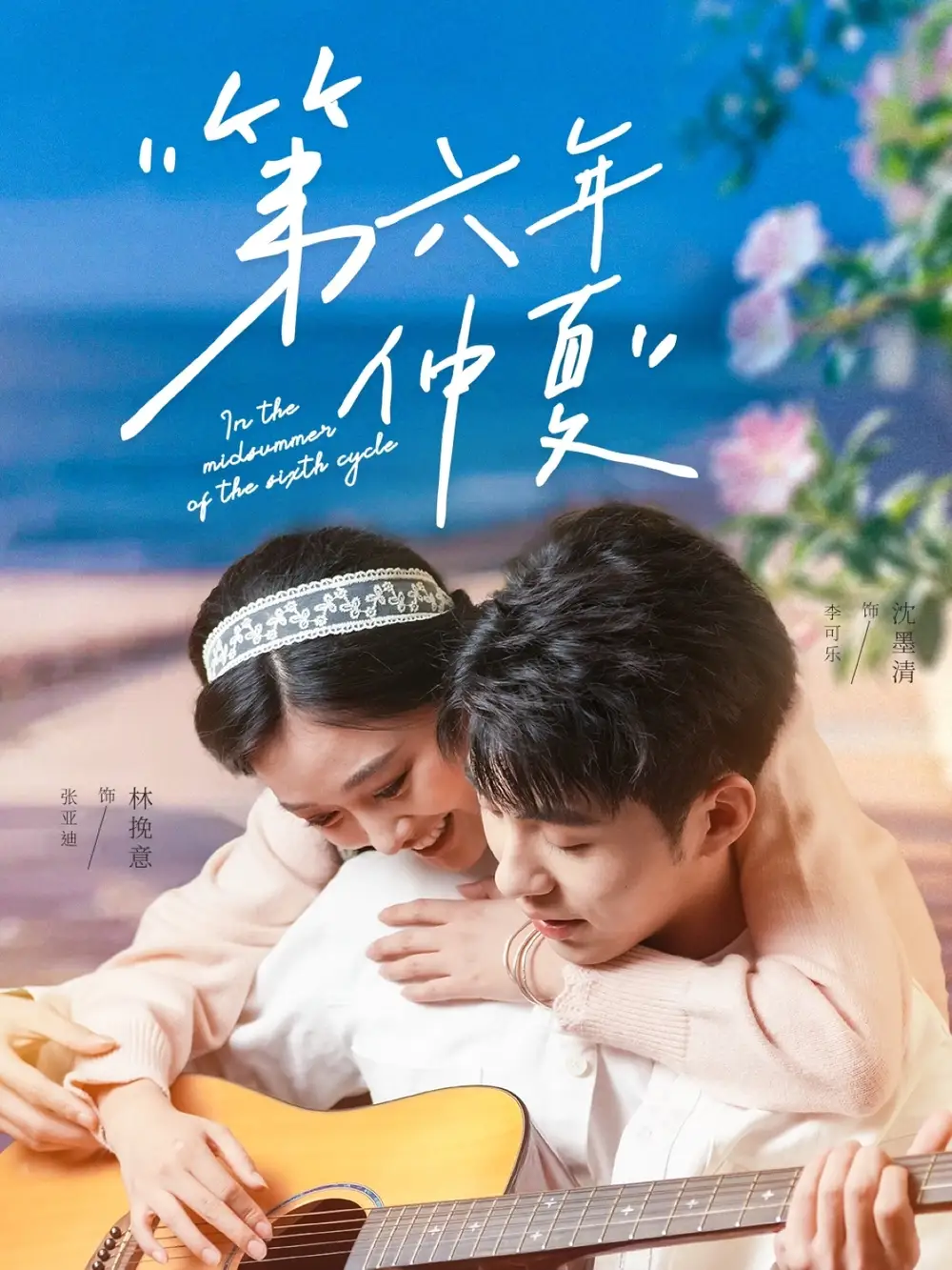 《第六年仲夏（68集）张亚迪&雪宝宝&武鸿蕊&王小野》短剧全集免费在线观看