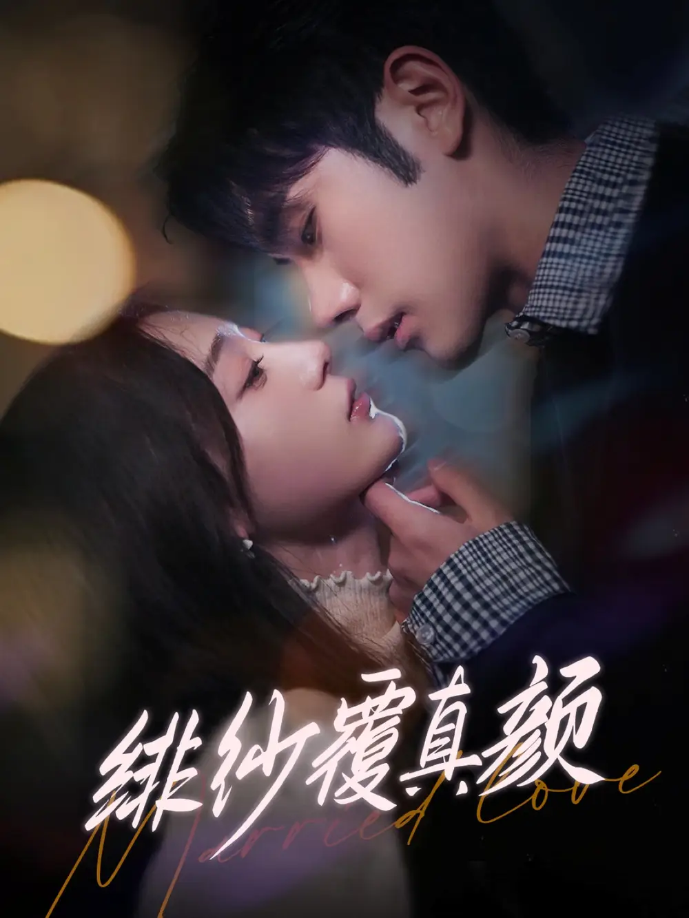 《绯纱覆真颜(100集)》短剧全集免费在线观看