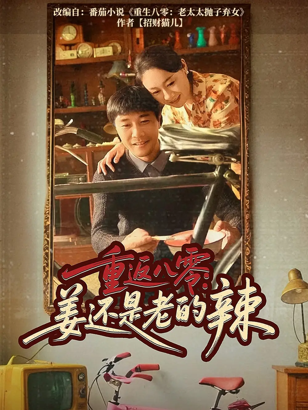 《重返八零姜还是老的辣(69集)庄园&苗峯》短剧全集免费在线观看