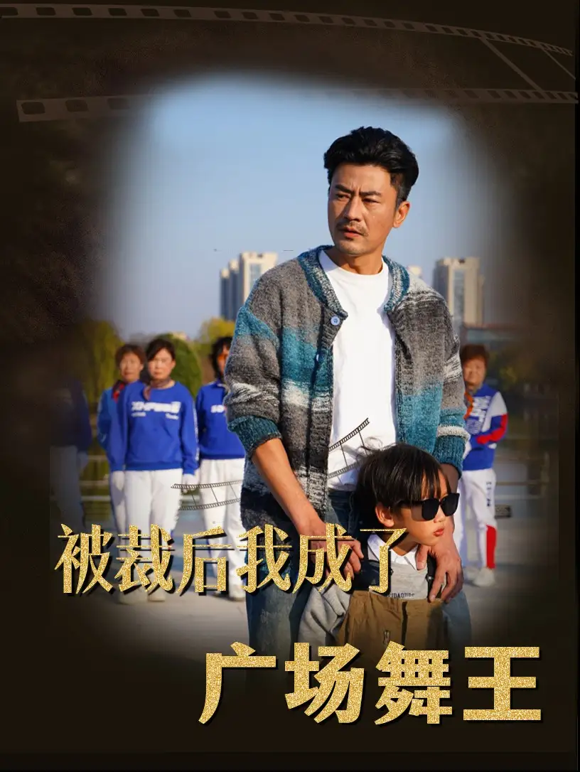 《被裁后我成了广场舞王(51集)》短剧全集免费在线观看