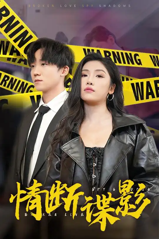 《情断谍影&我的特工老婆（30集）骆虹宇》短剧全集免费在线观看