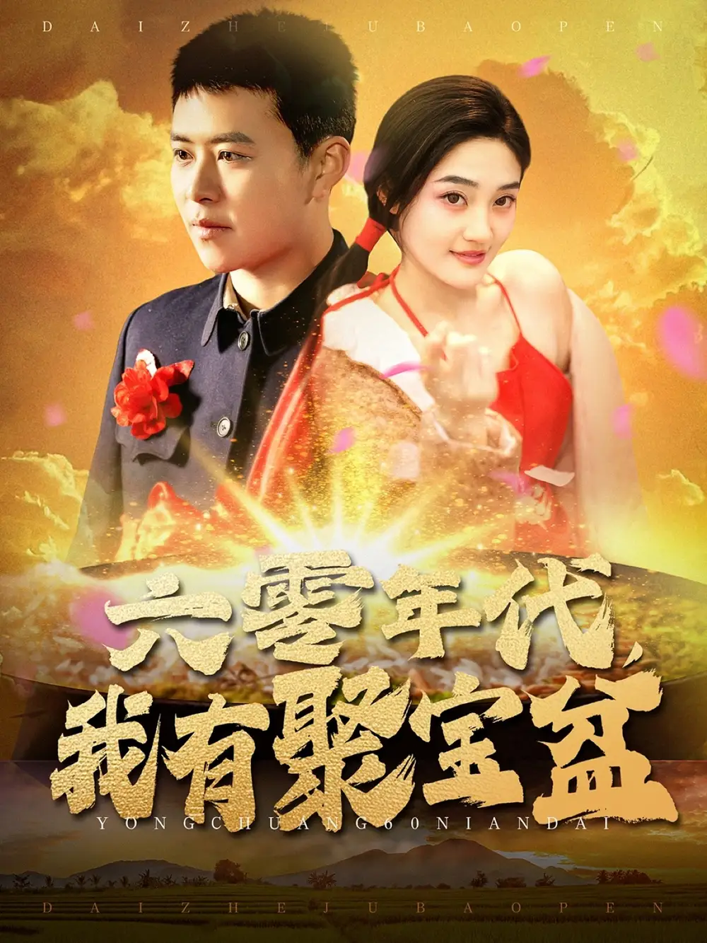 《六零年代我有聚宝盆（100集）王依海＆柯滢》短剧全集免费在线观看