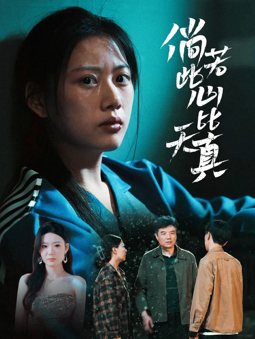 《倘若此心比天真(59集)》短剧全集免费在线观看