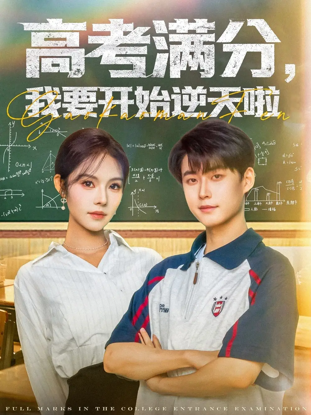 《高考满分我要开始逆天啦(72集)李木扬&苏西》短剧全集免费在线观看