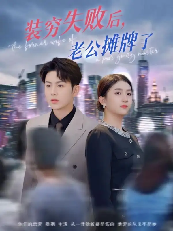 《装穷失败后老公摊牌了(47集)》短剧全集免费在线观看