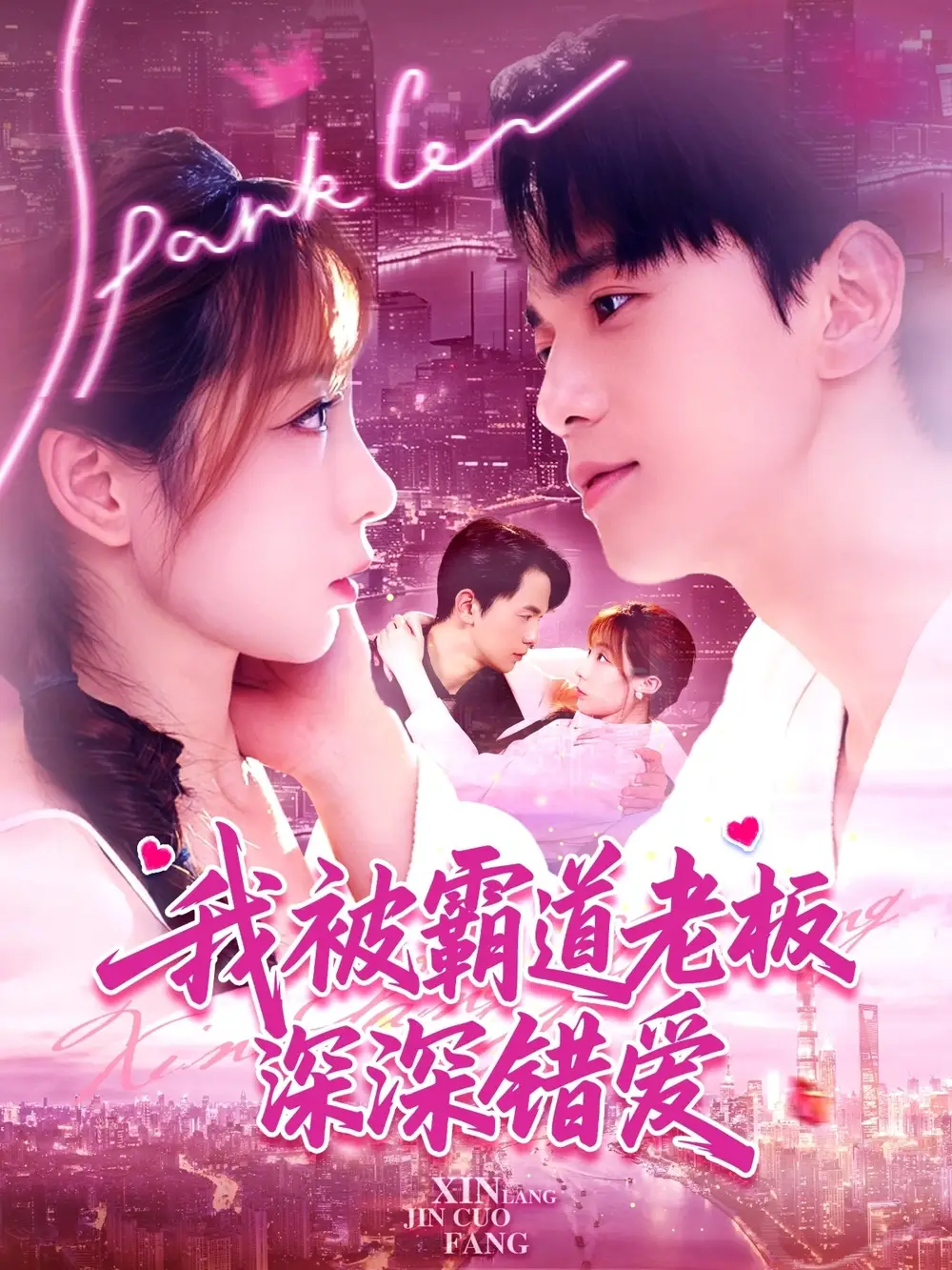 《我被霸道老板深深错爱(149集)》短剧全集免费在线观看