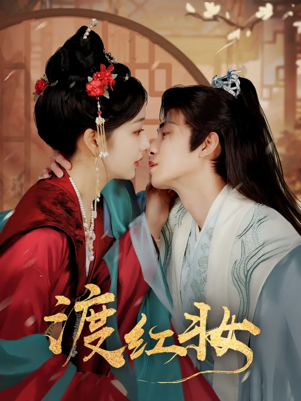 《渡红妆(100集)》短剧全集免费在线观看
