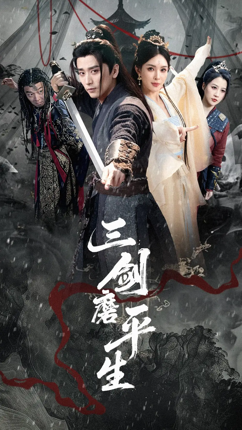《三剑磨平生(70集)梁思佳&梅洋》短剧全集免费在线观看