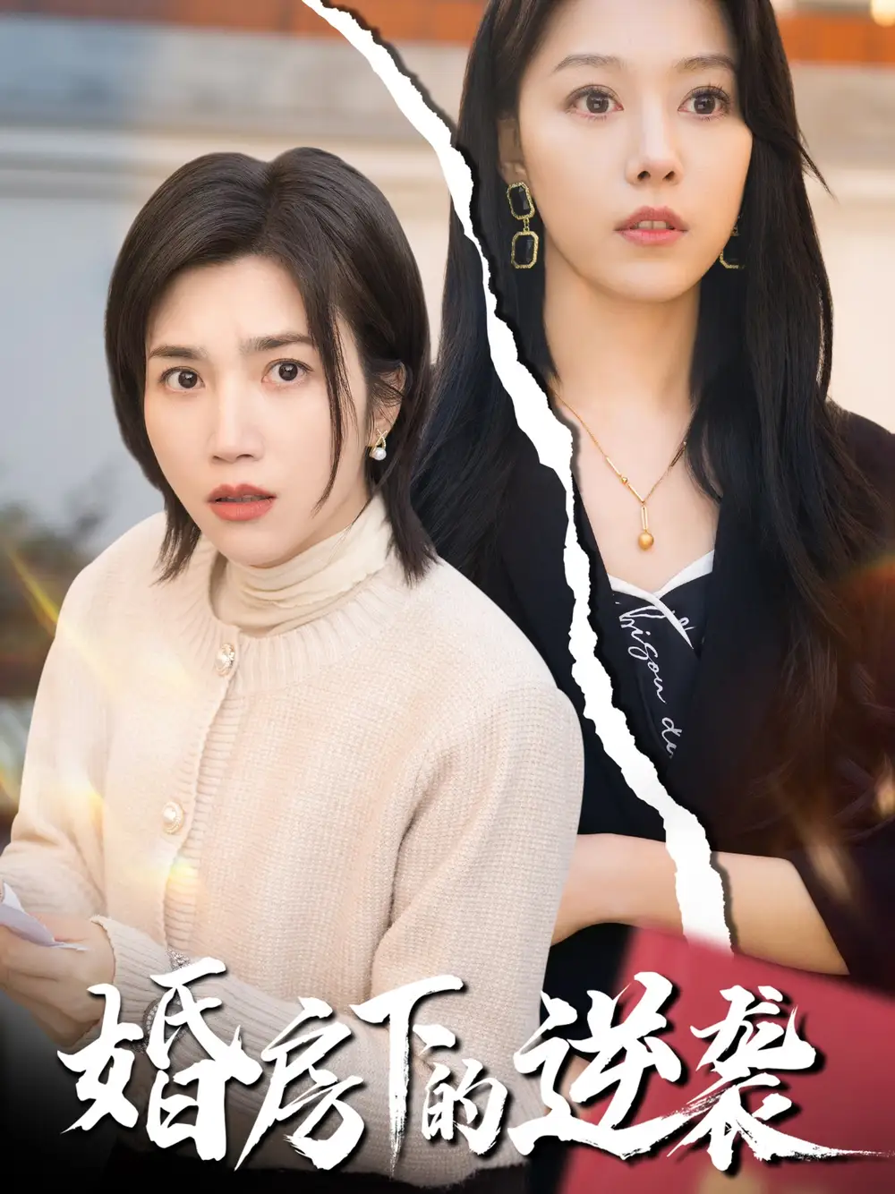 《婚房下的逆袭(38集)》短剧全集免费在线观看