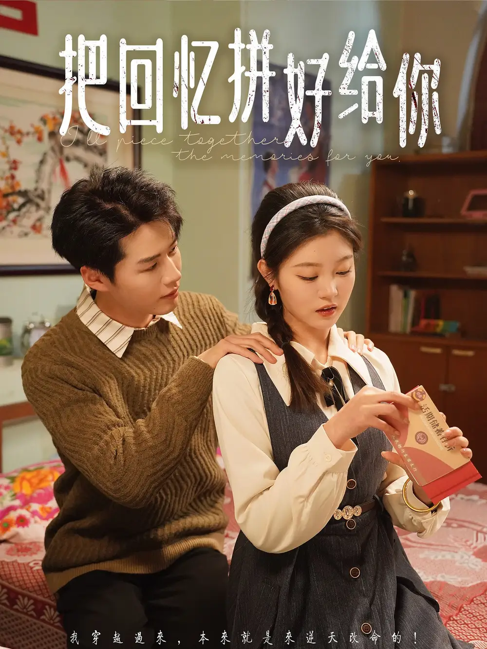 《把回忆拼好给你(80集)》短剧全集免费在线观看
