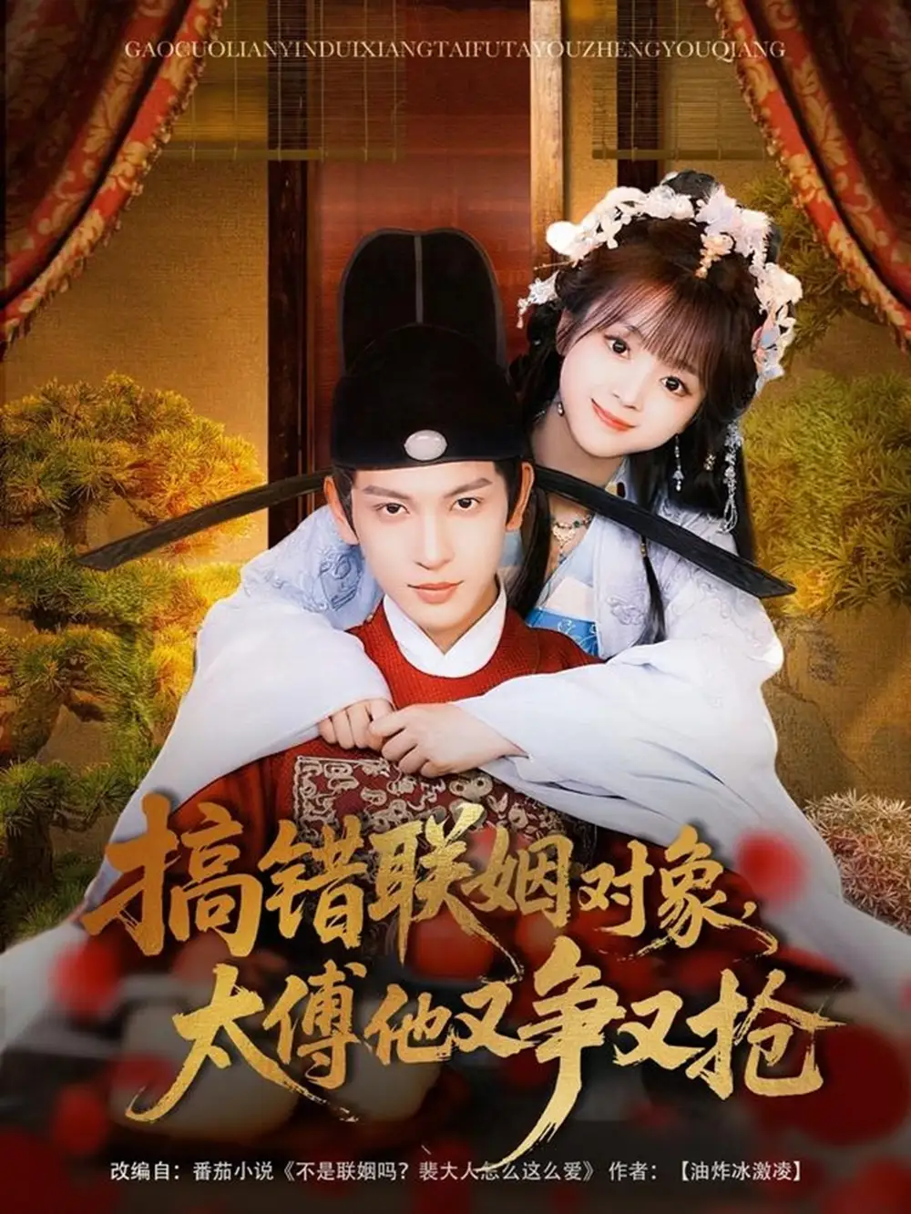 《搞错联姻对象太傅他又争又抢(92集)王嘉懋&蔡淼燕》短剧全集免费在线观看