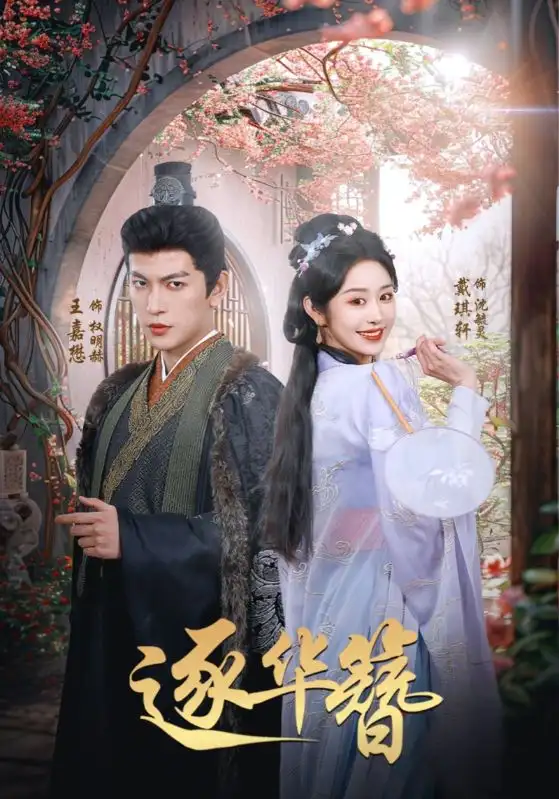 《逐华簪(80集)王嘉懋&戴琪轩》短剧全集免费在线观看