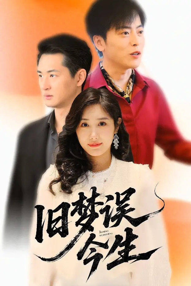 《旧梦误今生(60集)李园园》短剧全集免费在线观看