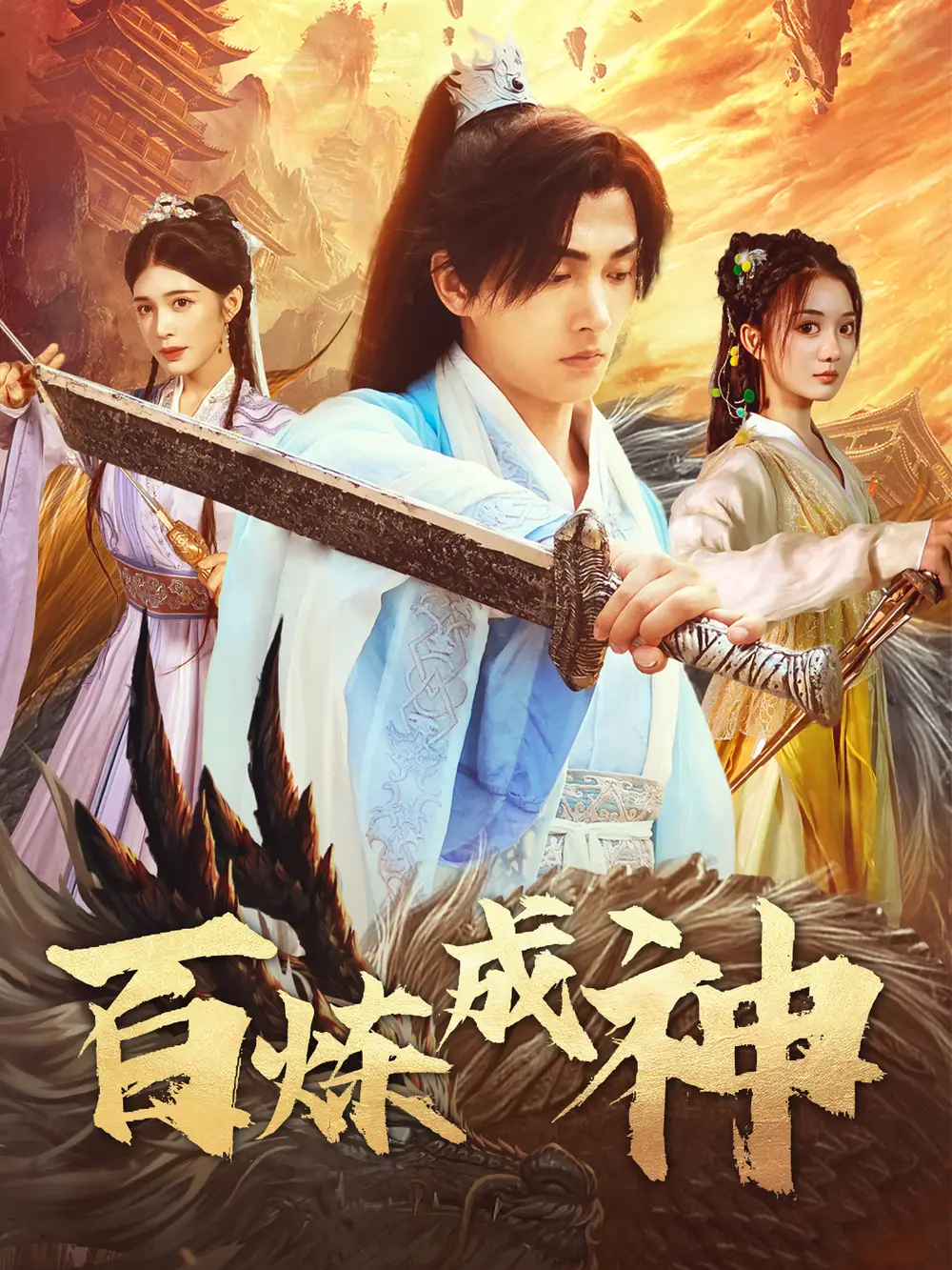 《百炼成神&修罗仙神传&斗罗大帝（93集）伍怡桥》短剧全集免费在线观看