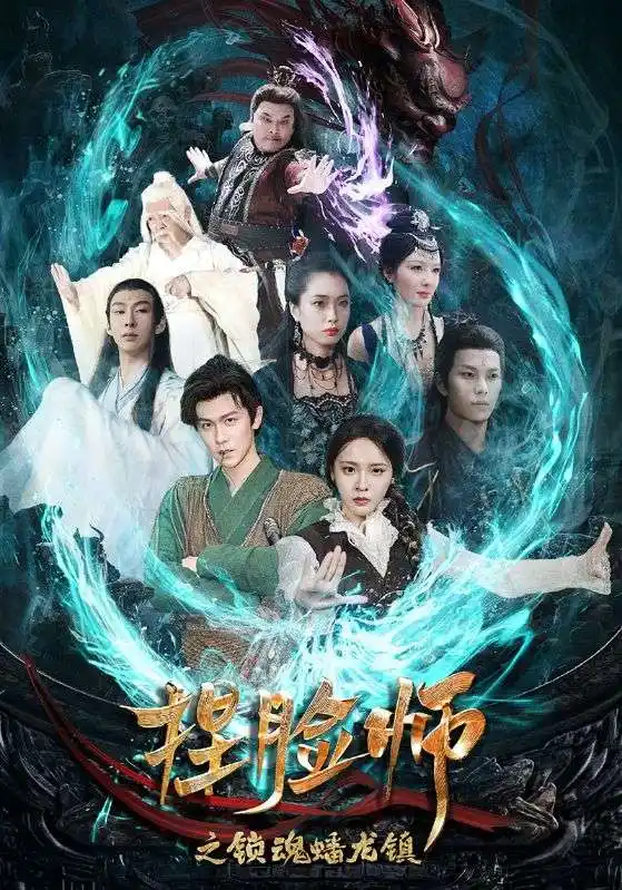 《捏脸师之锁魂蟠龙镇(64集)董佳妮》短剧全集免费在线观看