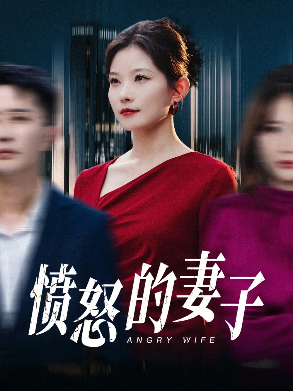 《愤怒的妻子(30集)李永鑫&刘灿》短剧全集免费在线观看