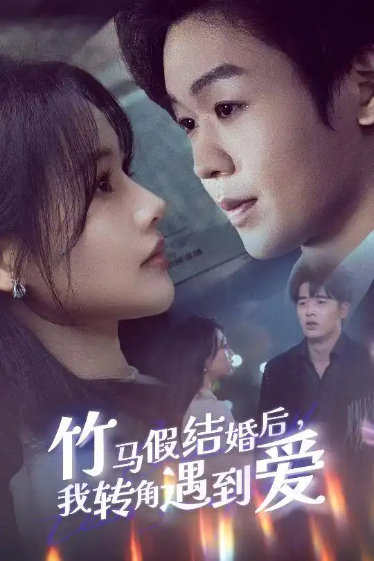 《竹马假结婚我转角遇到爱（30集）廖家昊＆曹千祎》短剧全集免费在线观看