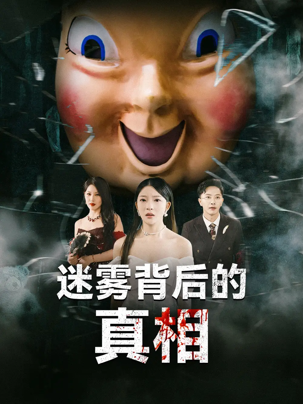 《迷雾背后的真相（69集）卢美汕&杨依霖》短剧全集免费在线观看