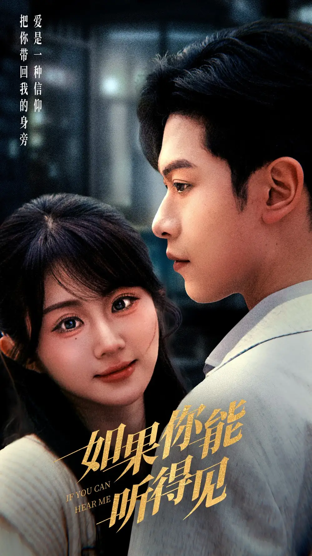 《如果你能听得见（54集）张正越＆魏家乐》短剧全集免费在线观看