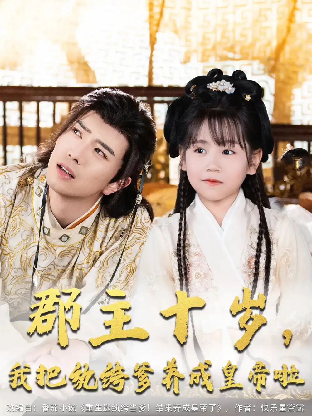 《郡主十岁我把纨绔爹养成皇帝啦（125集）》短剧全集免费在线观看