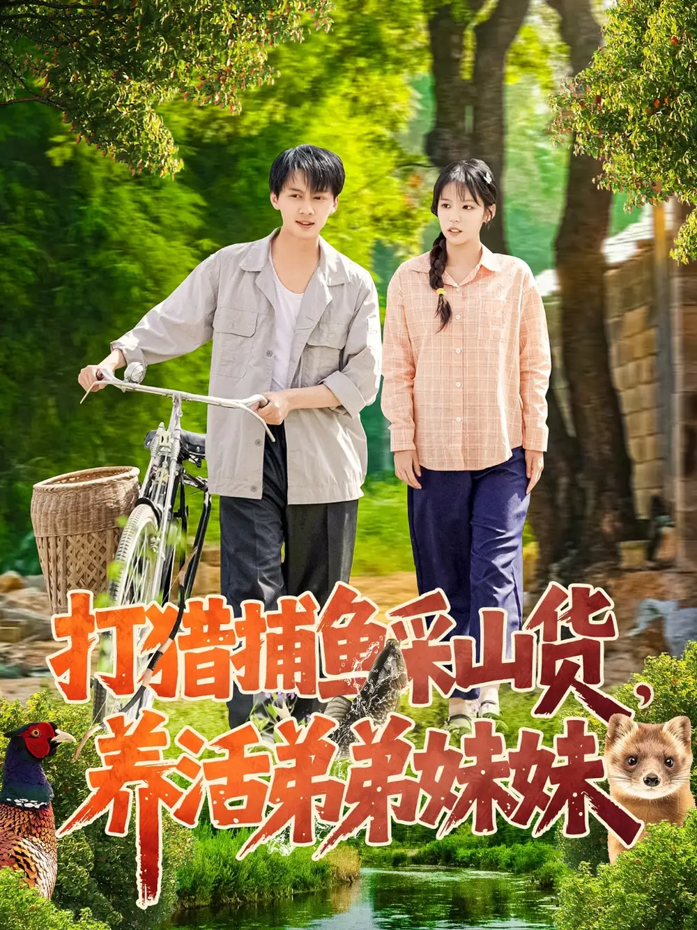 《打猎捕鱼采山货养活弟弟妹妹(108集)》短剧全集免费在线观看