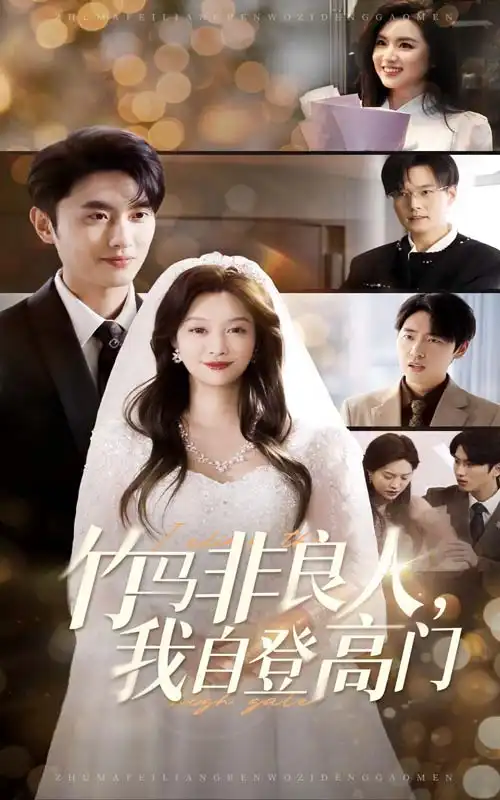 《竹马非良人我自登高门（37集）》短剧全集免费在线观看