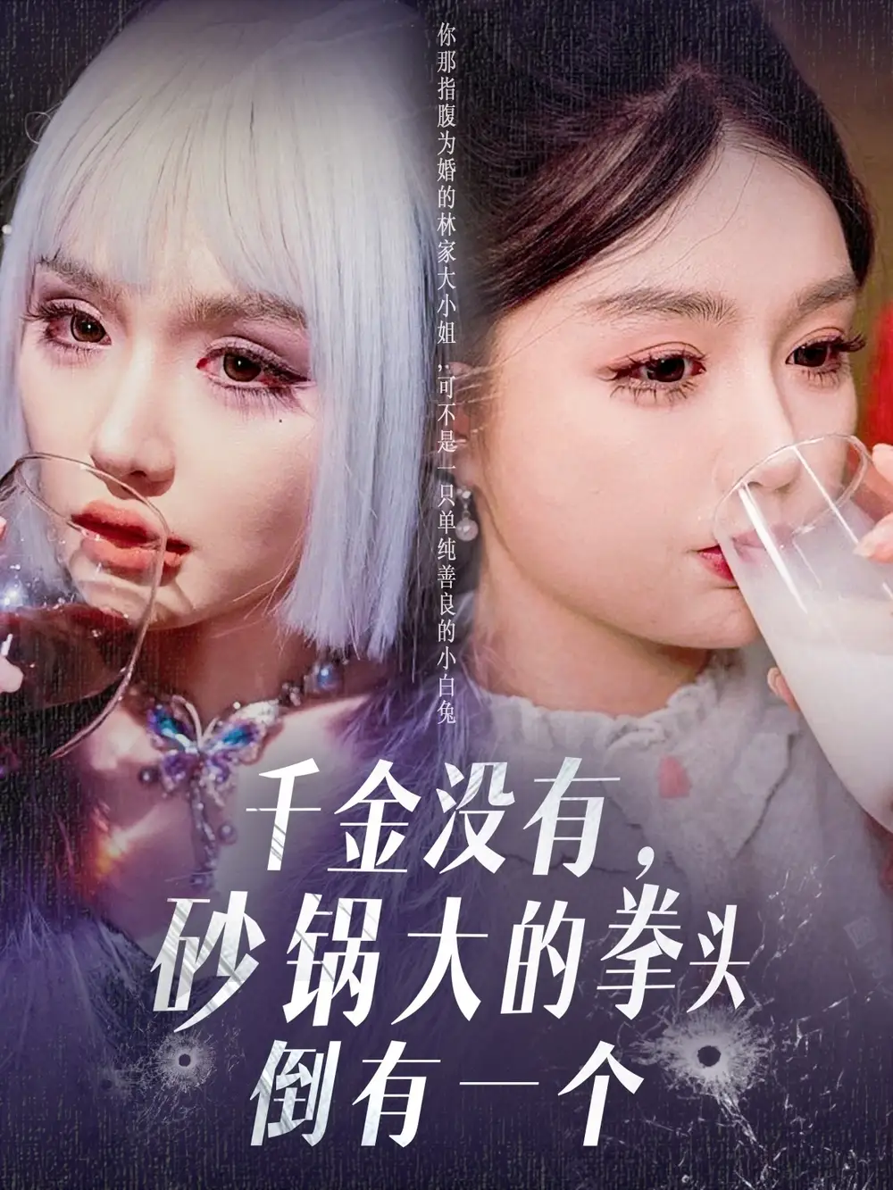 《千金没有砂锅大的拳头倒有一个(80集)崔晓萱》短剧全集免费在线观看
