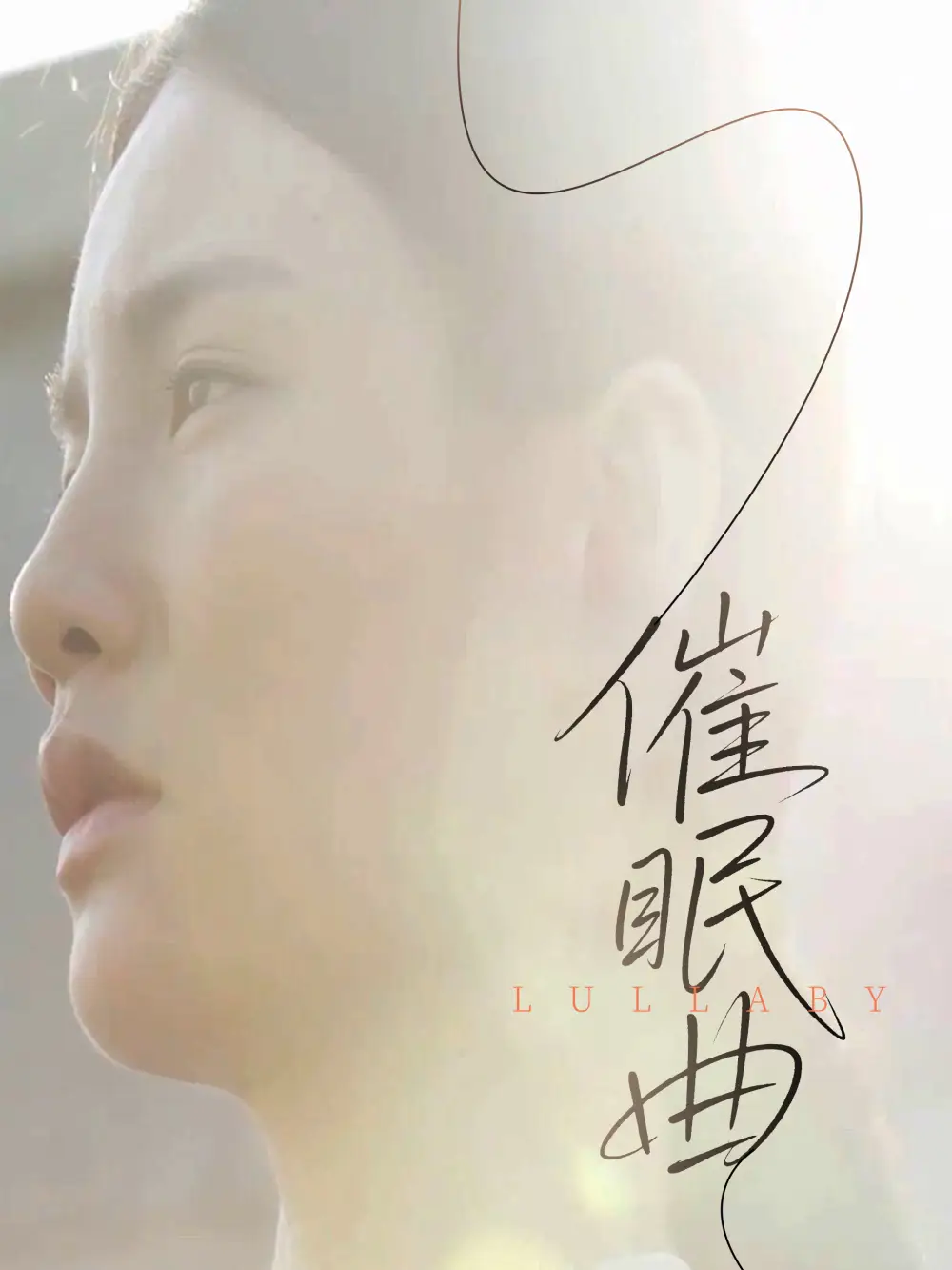 《催眠曲(12集)》短剧全集免费在线观看