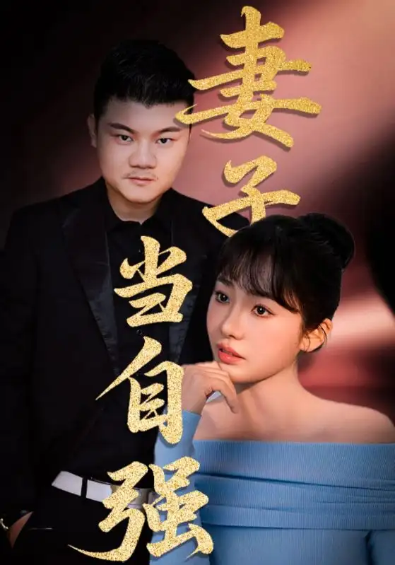 《妻子当自强(36集)芦伟&成国兰》短剧全集免费在线观看