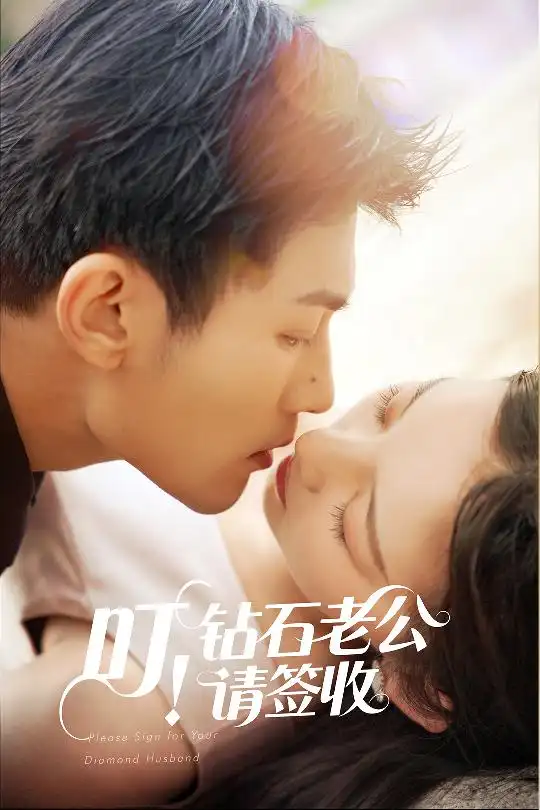 《叮钻石老公请签收(40集)》短剧全集免费在线观看