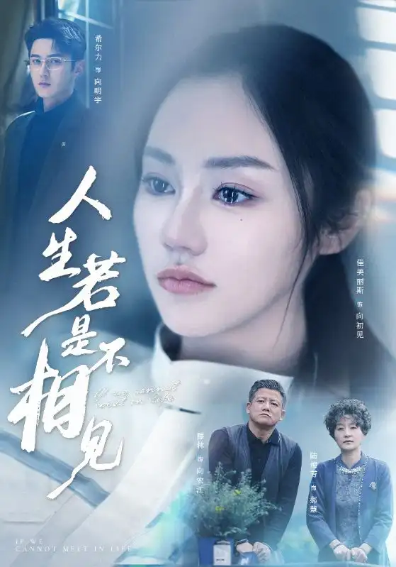 《人生若是不相见(51集)》短剧全集免费在线观看