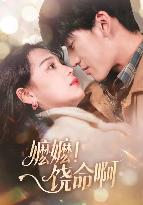 《嬷嬷饶命啊(68集)左一&禹星臣》短剧全集免费在线观看