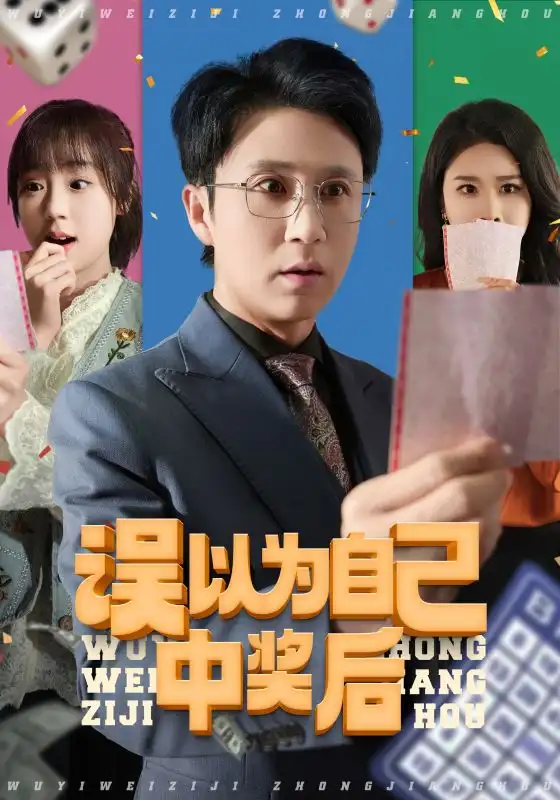 《误以为自己中奖后(52集)》短剧全集免费在线观看