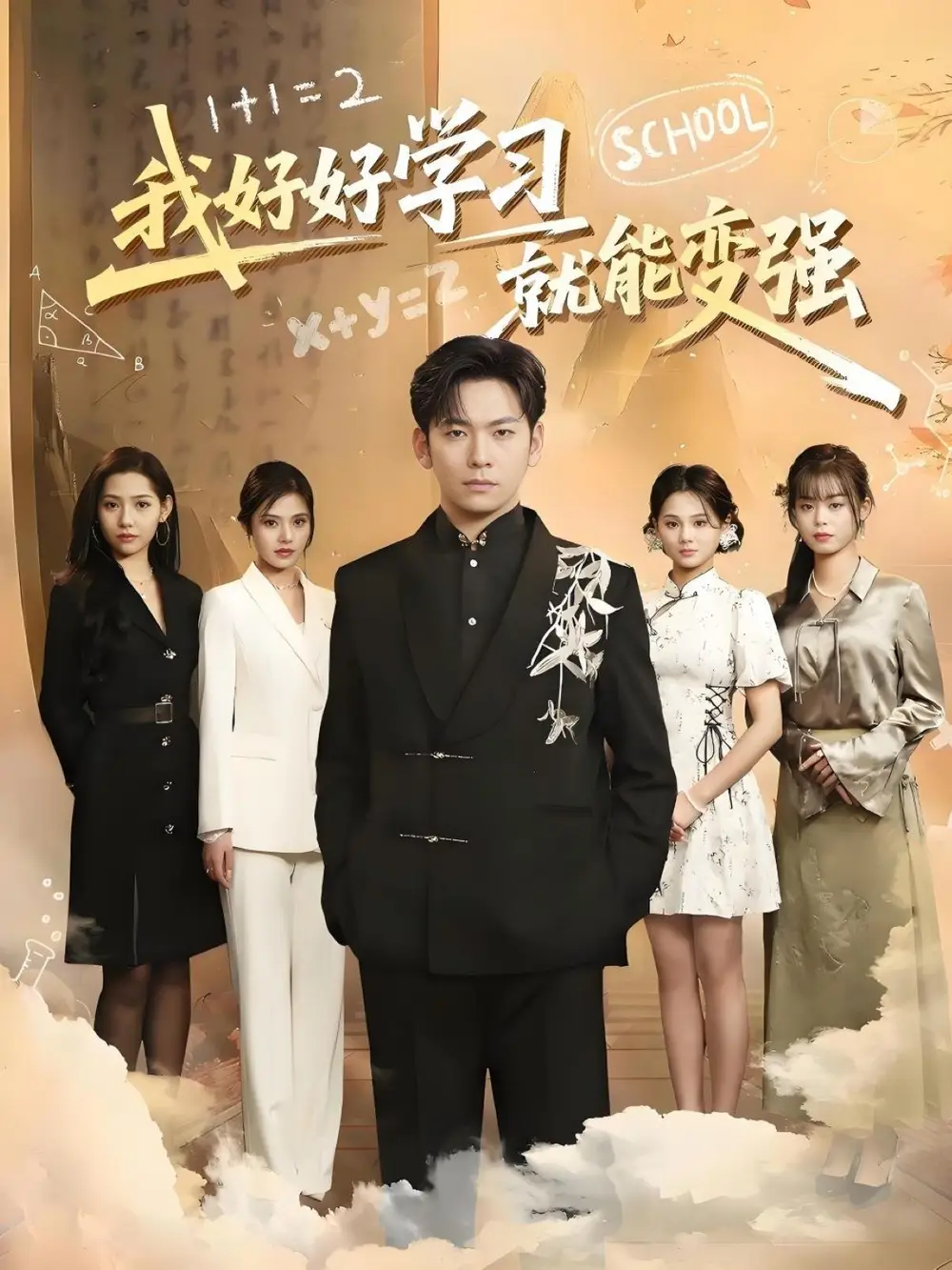 《我好好学习就能变强(50集)》短剧全集免费在线观看