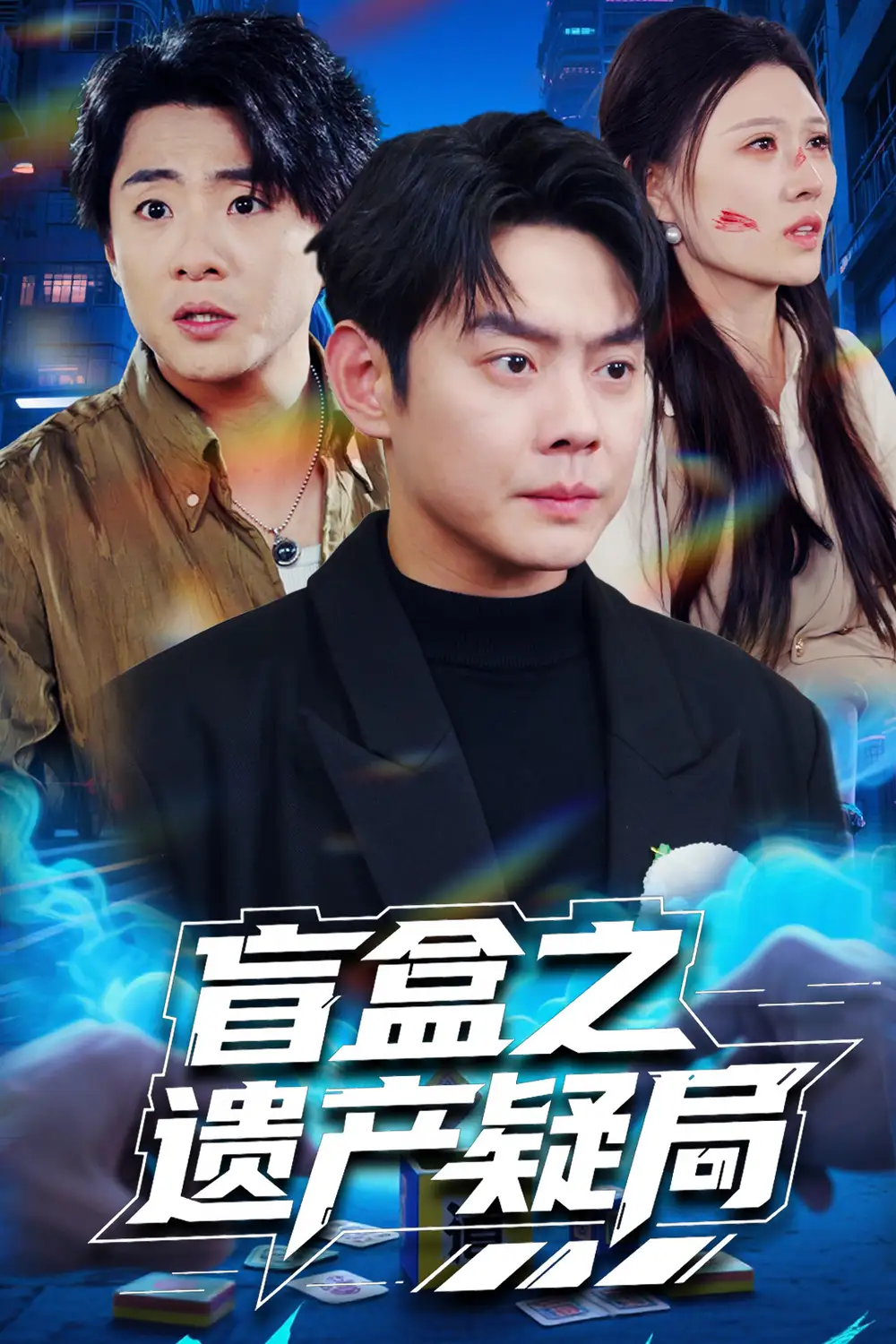 《盲盒之遗产疑局(57集)链接:<copy url="https://pan.quark.cn/s/e1f144c31971">点击访问-夸克网盘分享</copy>》短剧全集免费在线观看