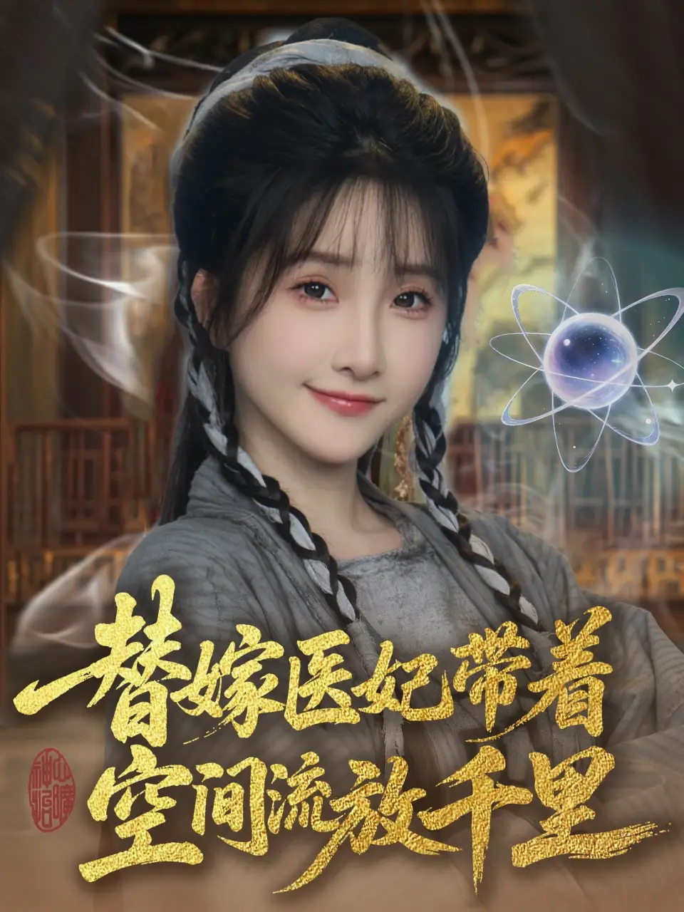 《替嫁医妃带着空间流放千里 (91集)》短剧全集免费在线观看