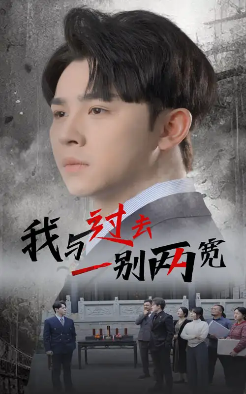 《我与过去一别两宽(55集)卢巧》短剧全集免费在线观看