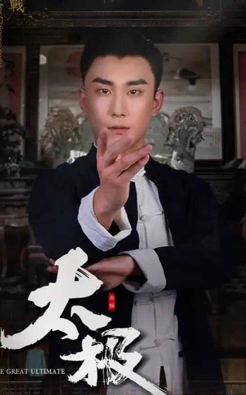 《太极(62集)》短剧全集免费在线观看
