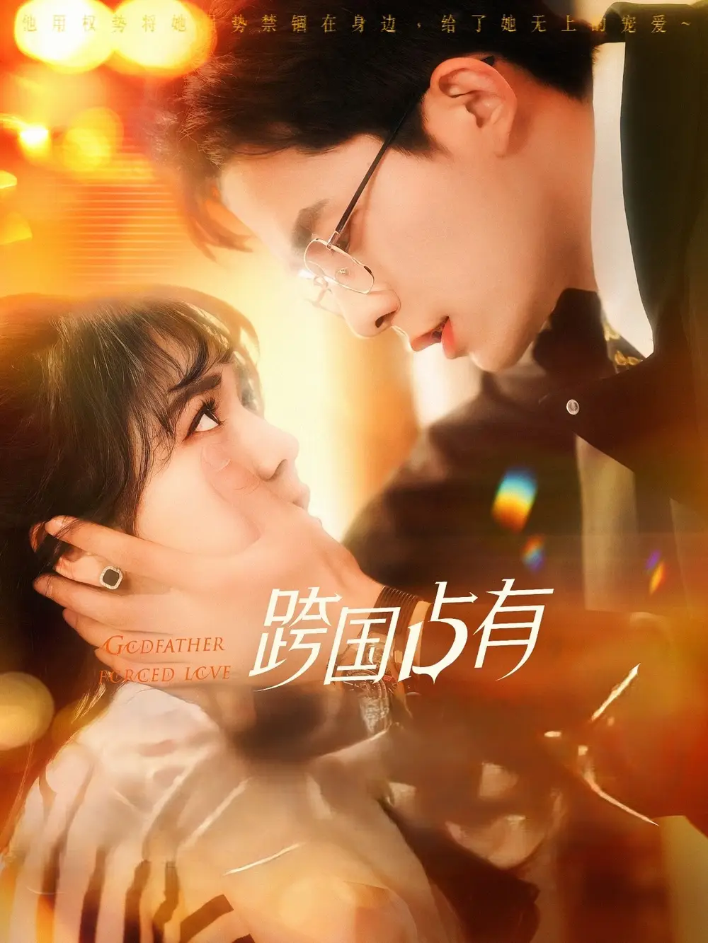 《跨国占有(124集)李雪丹》短剧全集免费在线观看