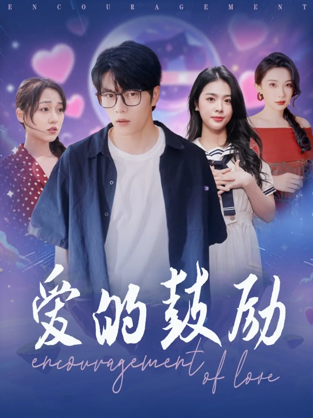 《爱的鼓励(84集)》短剧全集免费在线观看