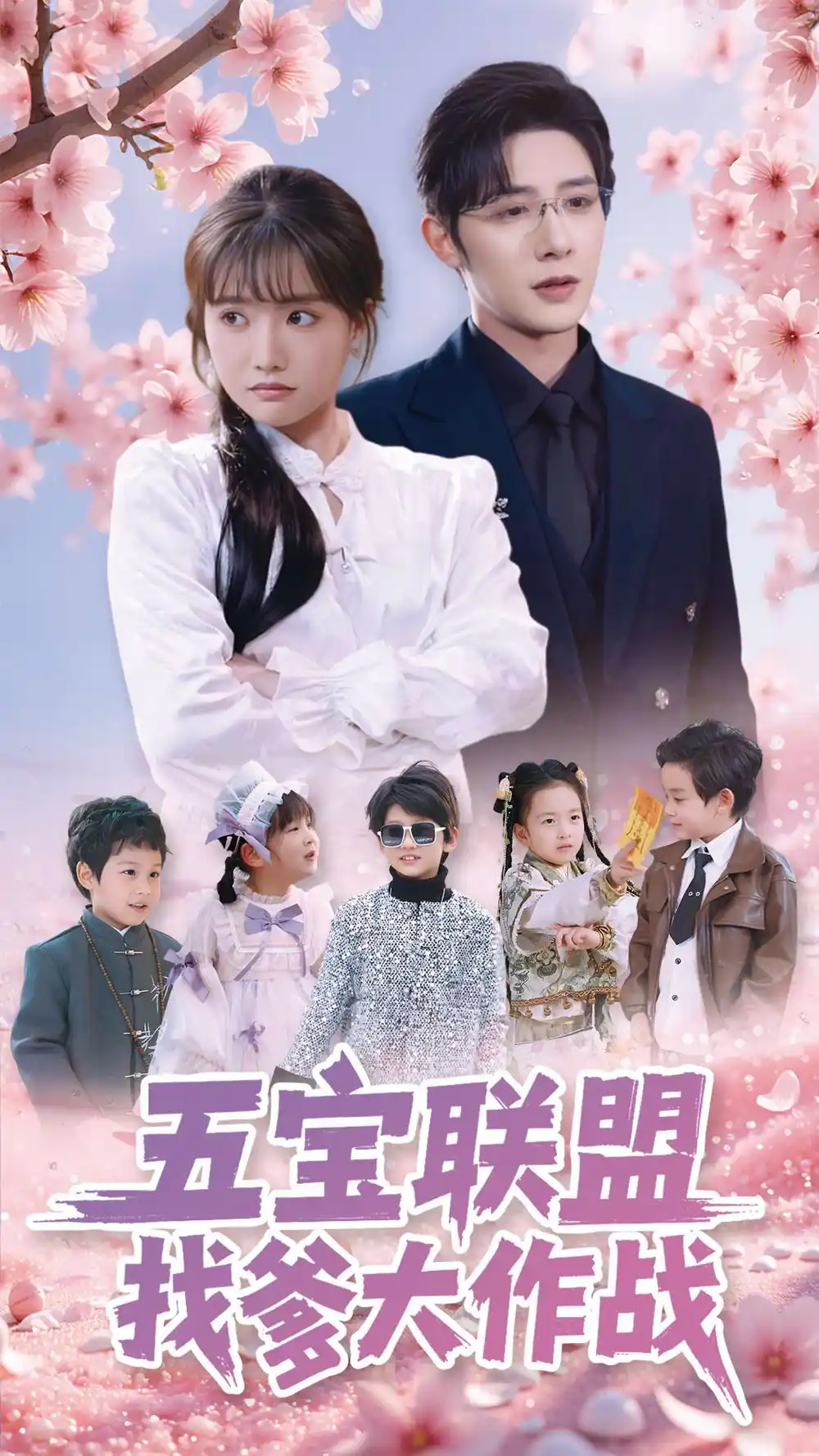 《五宝联盟找爹大作战(100集)朱一未&白昕怡》短剧全集免费在线观看