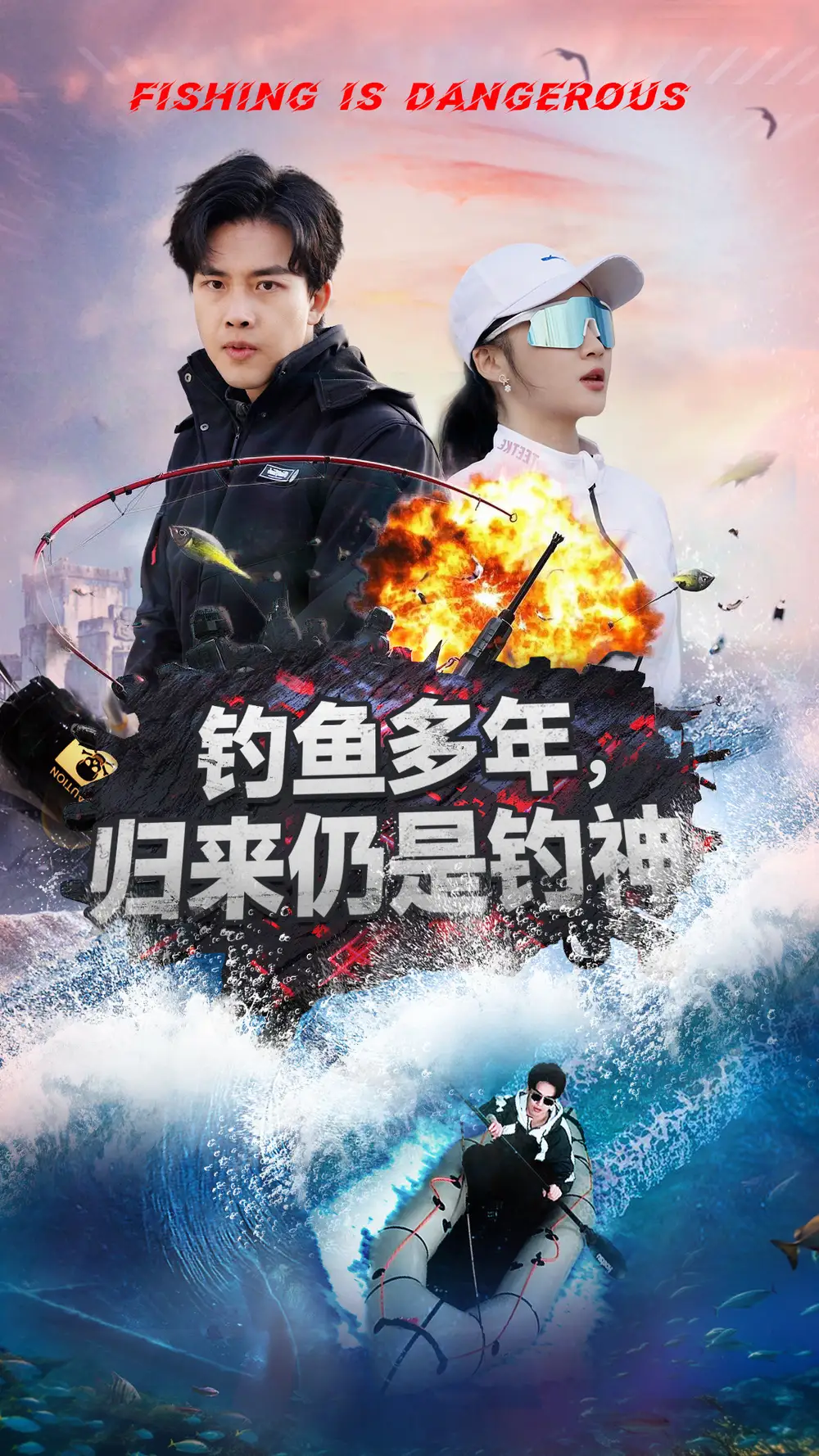 《钓鱼多年归来仍是钓神(55集)》短剧全集免费在线观看