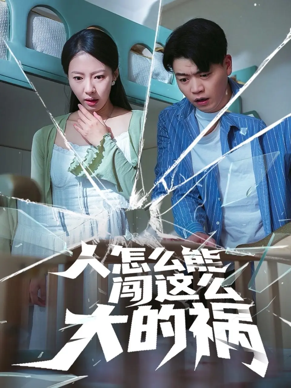 《人怎么能闯这么大的祸(61集)》短剧全集免费在线观看