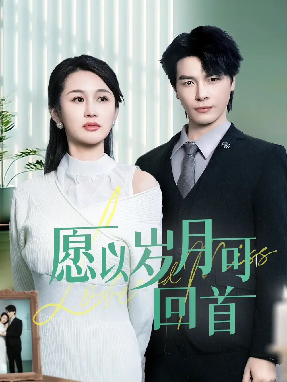 《愿以岁月可回首(70集)李彬航&李茉》短剧全集免费在线观看