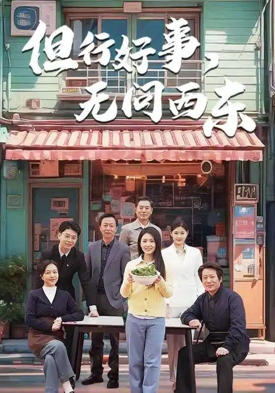 《但行好事无问西东(48集)》短剧全集免费在线观看