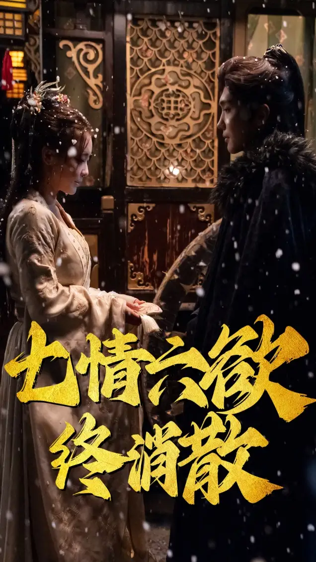 《七情六欲终消散(36集)韩江宇》短剧全集免费在线观看
