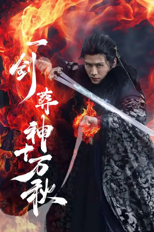 《一剑葬神十万秋(76集)李慧灵&张洪鸣》短剧全集免费在线观看