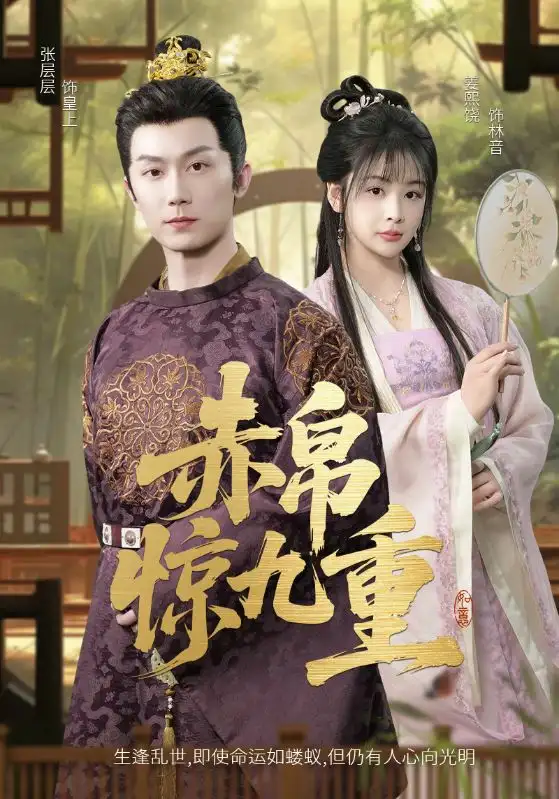 《赤帛惊九重(79集)张层层&姜熙饶》短剧全集免费在线观看